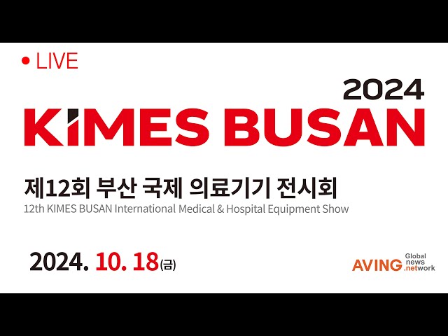 [LIVE] KIMES Busan 2024 | 제12회 부산 국제 의료기기 전시회