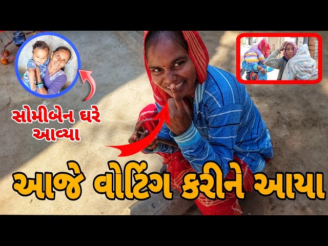 આજે વોટીંગ કરીને આવ્યા 👆 સોમીબેન Aaj Aya Gaya 🥰 Chauhan Family Vlogs 🙂 Gujarati Vlogs ફેમિલી