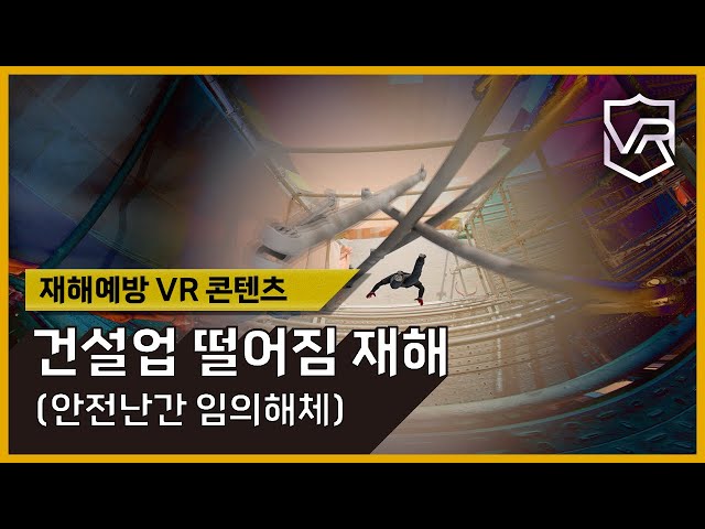 [VR]건설업 떨어짐 재해예방 VR콘텐츠