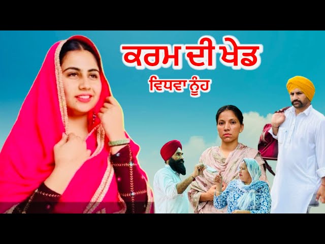 ਕਰਮਾ ਦੀ ਖੇਡ । ਵਿਧਵਾ ਨੂੰਹ ਦੀ ਕਿਸਮਤ । A PUNJABI SHORT FILM 2024 || SHORT FILMS