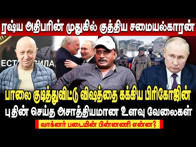 தேநீரில் விஷம்! புதின் செய்த அசாத்தியமான உளவு வேலைகள் umapathy interview | putin vs wagner explained