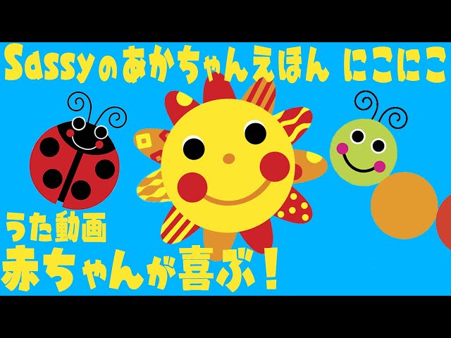 公式【うた動画】0歳から楽しめる！赤ちゃんが喜ぶ＆笑う魔法の絵本！『Sassyのあかちゃんえほん にこにこ』【えほん】【短縮版】