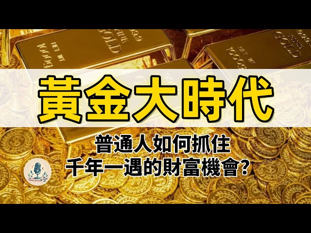 黃金暴漲历史新高！2025年最大的財富風口——黃金大時代，普通人如何抓住千年一遇的財富機會？2025黄金投资财富密码,金价破3000美元倒计时！| 附小白到高端玩家的黃金投資避坑指南！