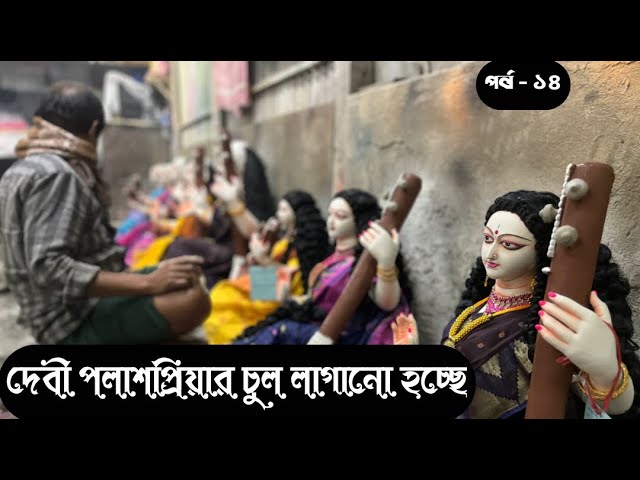 “সরস্বতী প্রতিমা তৈরির ধাপ-by-ধাপ গাইড | মাটির মূর্তির বিস্ময়” SARASWATI PUJA MURTI PREPARATION 2025