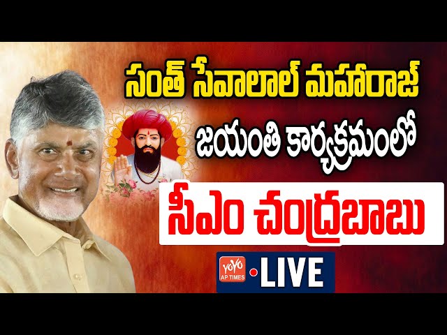 Chandrababu LIVE : CM Chandrababu At Sant Sevalal Maharaj Jayanti Celebrations | TDP | YOYO AP Times