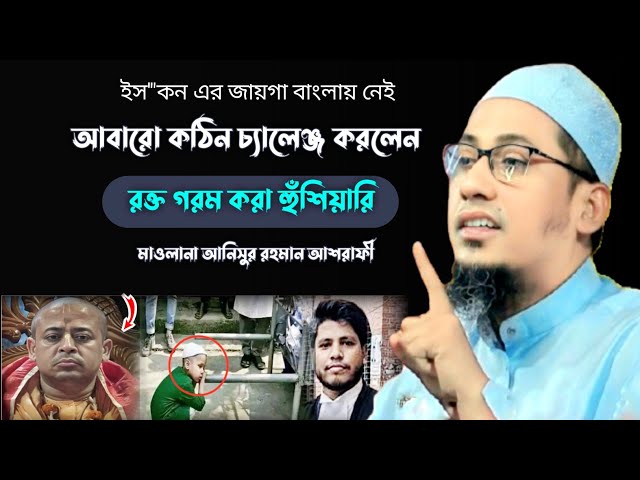 আবারো কঠিন চ্যালেঞ্জ করলেন 😱 maulana anisur Rahman ashrafi waz 2024 | মাওলানা আনিসুর রহমান আশরাফী |