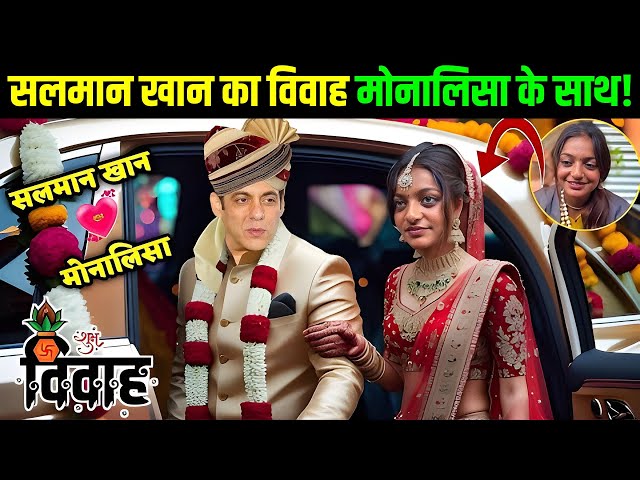 अभी अभी Monalisa और Salman Khan का हुई शादी संपन्न || Viral Monalisa Aur Salman Khan Shaadi Video