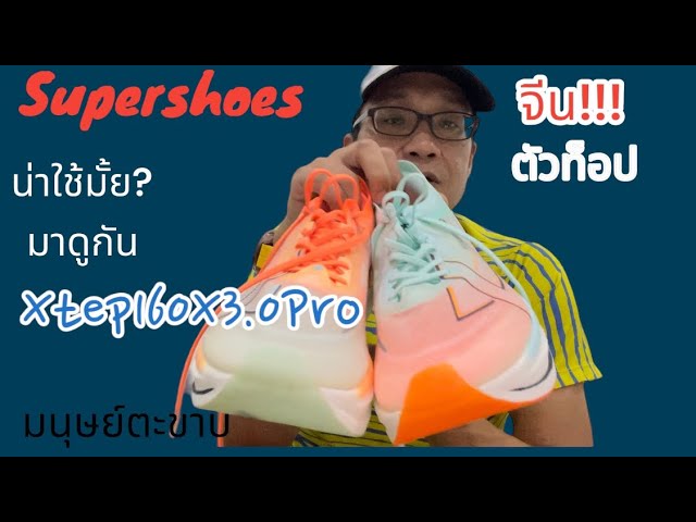 รีวิว Xtep 160X3.0 Pro Supershoes เบอร์ต้นในใจนักวิ่งบ้านๆแบบมนุษย์ตะขาบ👍🏻👍🏻👍🏻