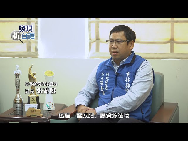 【發現新台灣 2025新春特別節目】雲林縣環境保護局-食善循環 轉廢為肥~雲溉肥