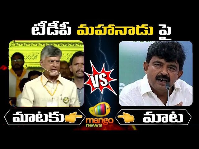 Combat Of Words Between Chandrababu Naidu And Perni Nani | AP Politics | Mango News