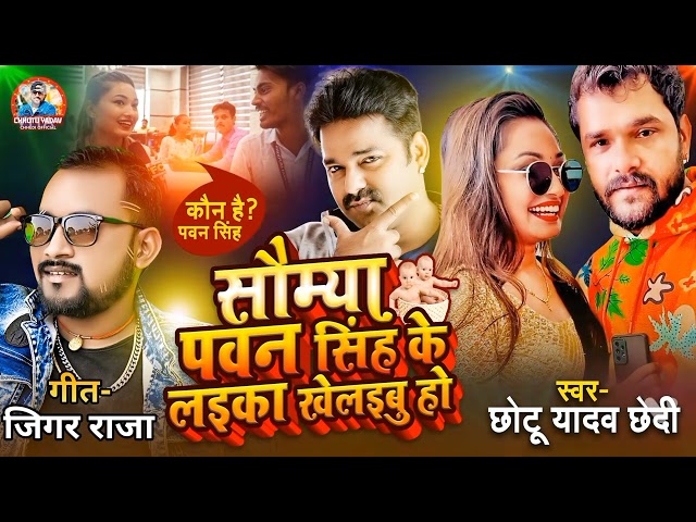 सौम्या पवन सिंह के लइका खेलइबु हो | Somya Pawan Singh Ke Laika Khelaibu Ho | bhojpuri song 2022