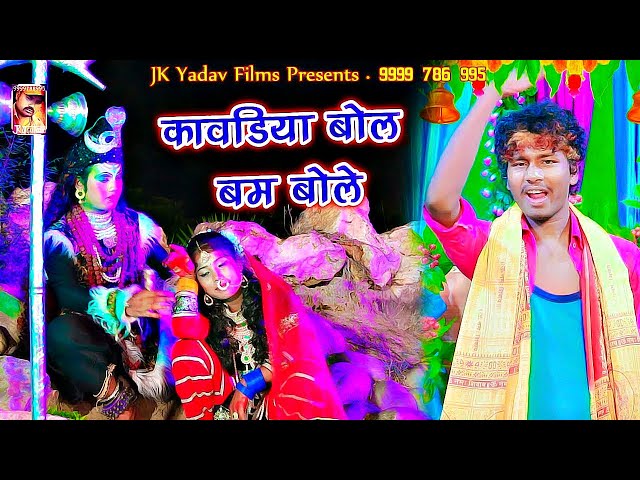 कावड़िया बम बम बोले || Kaavadiya Bam Bam Bole || Bansidhar Chaudhary || Jk Yadav