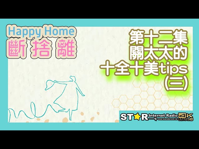 Happy Home · 斷捨離 第十二集~關太太的十全十美tips (三) (主持: 關太太, Lisbon)