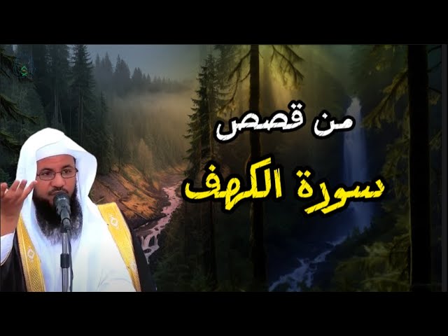 من قصص سورة الكهف، أحسن القصص  | محمد بن علي الشنقيطي |