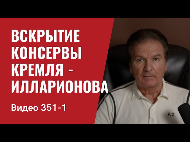 Часть 1: Вскрытие зловонной консервы Кремля по имени Илларионов // №351_1 - Юрий Швец