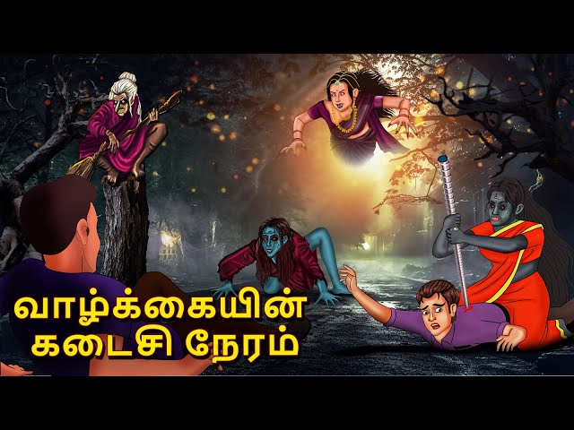 வாழ்க்கையின் கடைசி நேரம் | Stories in Tamil | Tamil Horror Stories | Tamil Stories | Bedtime Stories