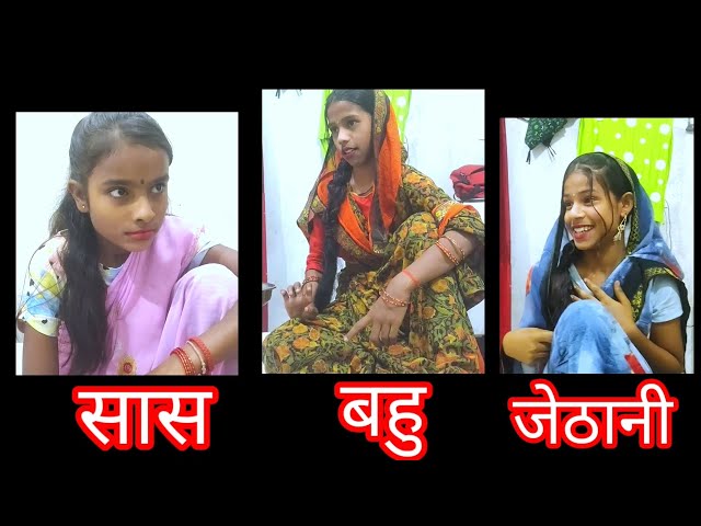 सास बहु जेठानी || saas bahu jethani | fmj93 |