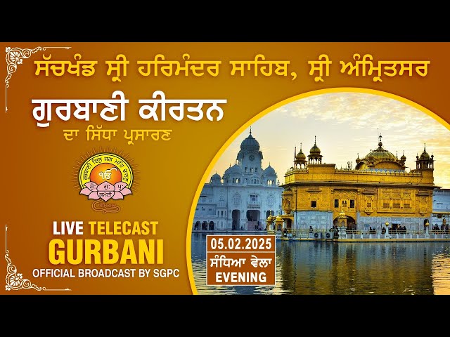 Official SGPC LIVE | Gurbani Kirtan | Sachkhand Sri Harmandir Sahib, Sri Amritsar | 05.02.2025