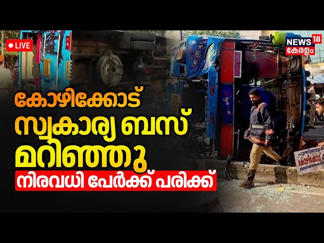 LIVE | Kozhikode Private Bus Accident | Bus overturns in Kozhikode | Kozhikode Bus Accident