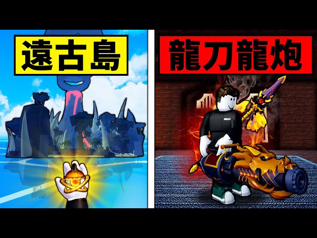 【Blox Fruits】單挑遠古島！升級龍拳V3！獲取新武器龍刀龍槍！ 【Roblox 海賊王】【機械方塊】