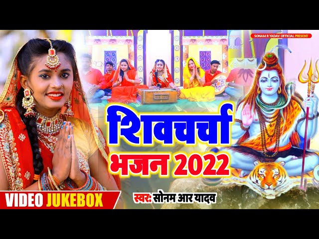 #Video_Jukebox | Shiv Charcha Bhajan | Non Stop Shiv Charcha | #Sonam R Yadav | Top 10 Shiv Charcha