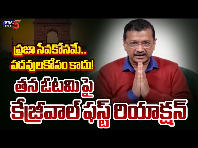 AAP Chief Kejriwal First Reaction on His Defeat in Delhi Elections || TV5 News