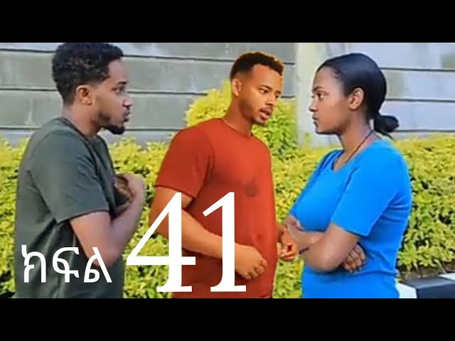 በእንደራ እናቷ የምትሰቃየው ተማሪ( ሉሊት  ክፍል 41)