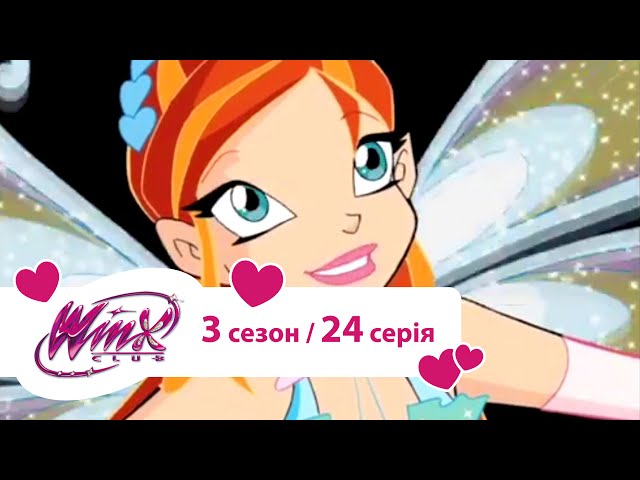 Вінкс клуб - мультики про фей українською (Winx) - Темне сердце (Сезон 3 /серія 24)