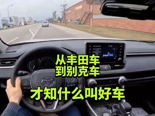 从丰田车，到别克车，才知什么叫好车