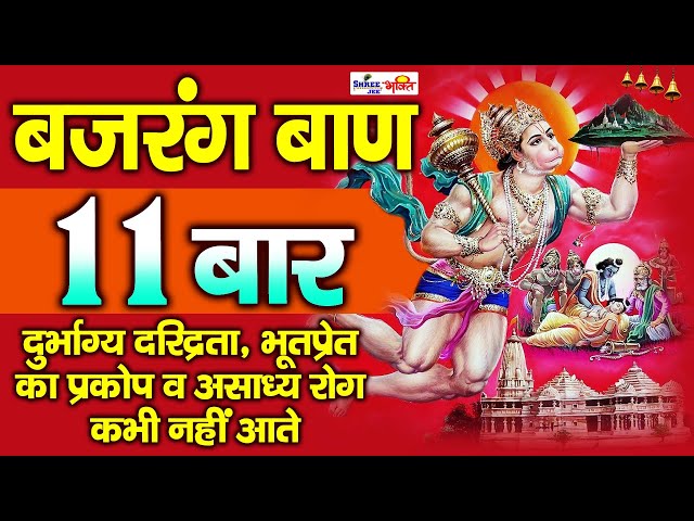 बजरंग बाण 11 बार | Bajrang Baan 11 Times | Non stop Bajrang Baan