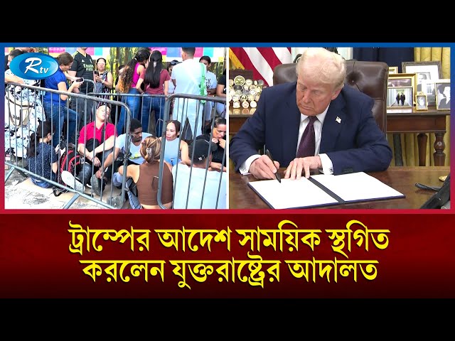 জন্মসূত্রে নাগরিকত্ব বাতিলে ট্রাম্পের আদেশ সাময়িক স্থগিত করলেন যুক্তরাষ্ট্রের আদালত | Rtv News