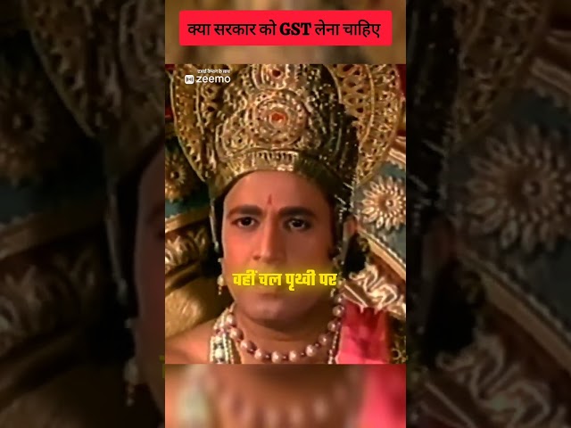 Sarkar q GST Leti hai { Ramayan } #beautiful #bholenath #bhfyp #gst #shorts