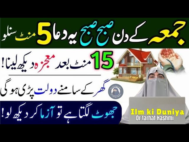 Juma Ke Din Yah 2 Lafz Ka Wazifa By Dr Farhat Hashmi