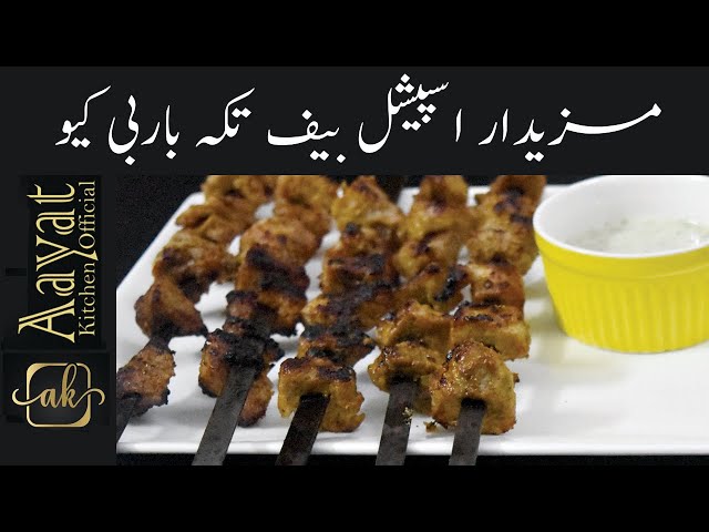 Beef Tikka Boti Recipe | Soft and Juicy Tikka | Eid Special BBQ | Aayat Kitchen Official.