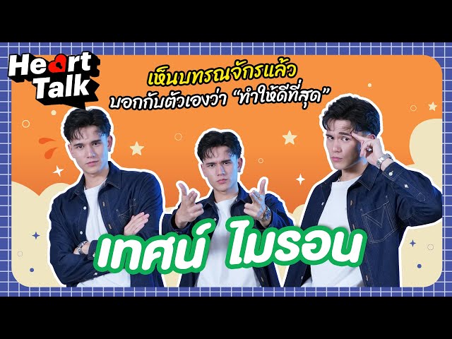 แรก ๆ ผมไม่เก่งภาษาไทยเลย แต่ตอนนี้ผมรู้สึกว่า ภาษาไทยของผมเก่งขึ้น  Heart Talk  EP.20 | 3Plus