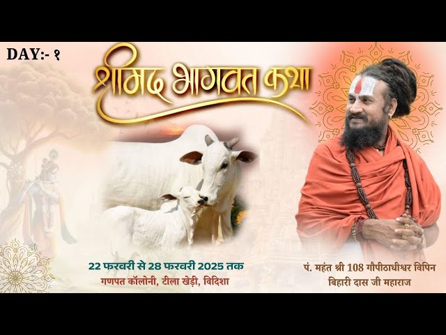 LIVE: श्रीमद भागवत कथा | DAY:-1 | SHRIMAD BHAGWAT KATHA | VIPIN BIHARI JI MAHARAJ | VIDISHA M.P.