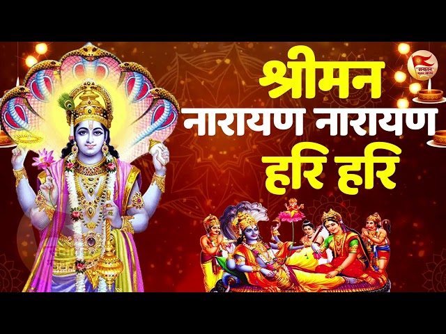 श्रीमन नारायण नारायण हरि हरि 💕|| Shreeman narayan narayan hari hari || Ramiya Raj || Vishnu Dhun