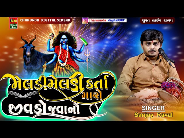 મેલડી મેલડી કરતા મારો જીવડો જવાનો || SANJAY RAVAL BUDHEL || MELDI MAA || @chamundadigitalsidsar1465