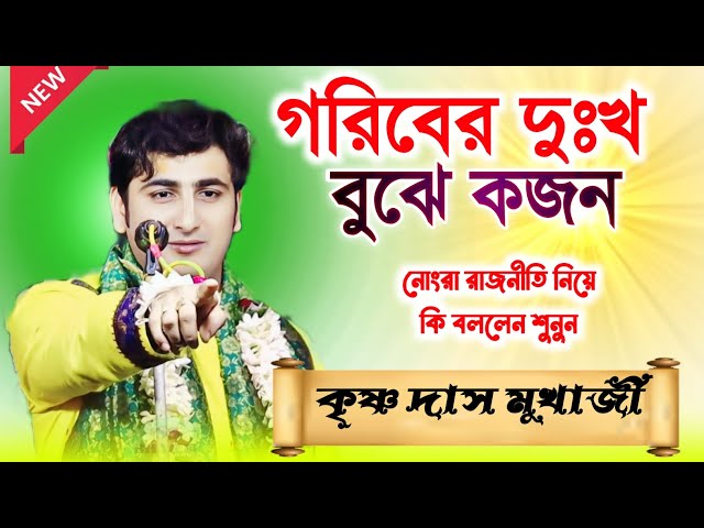 গরিবের দুঃখ বুঝবে কে ? কৃষ্ণদাস মুখার্জি // krishnadas mukherjee new kirtan / sukhi bangla