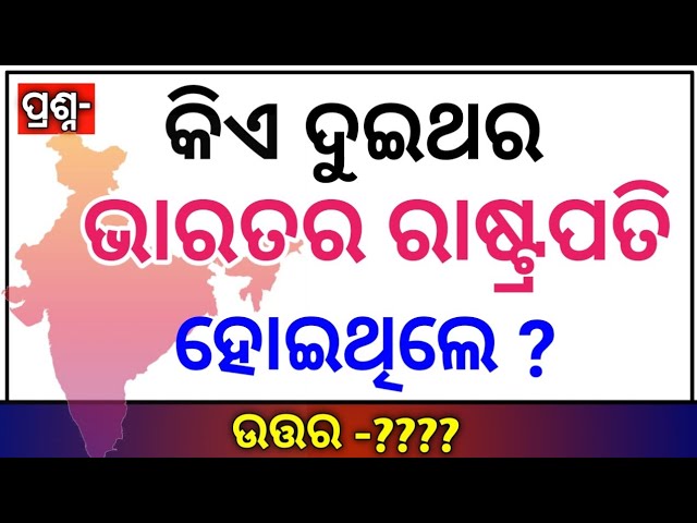 Odia Interesting Question With Answer | Odia General Knowledge | Odia Clever Questions | Odia Gk |