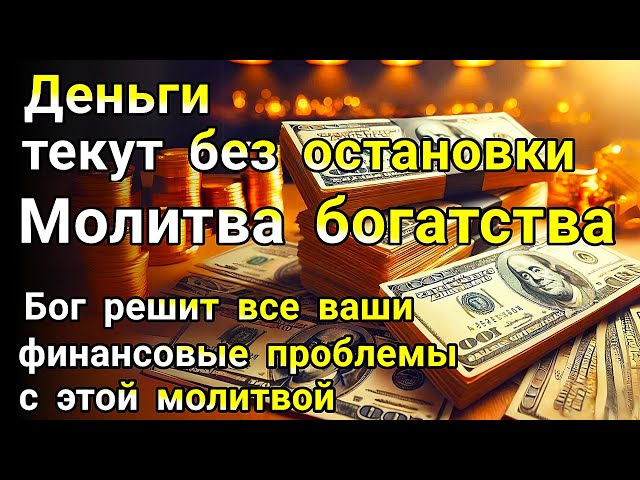 слушай 13 минут, твое желание сбудется, Даст Бог, деньги, Богатство тоже сейчас потечет