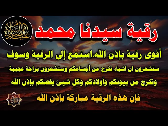 رقية سيدنا محمد (ص) استمع للرقيه ستشعر ان اشياء تخرج من كل عضو في جسدك واولادك وبيتك وكل ما يخصك