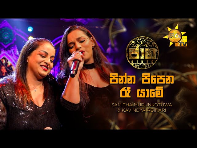 Pinna Pipena Ra Yame (පින්න පිපෙන රෑ යාමේ) - Samitha Mudunkotuwa & Kavindya Adikari | Jaana - ජාන