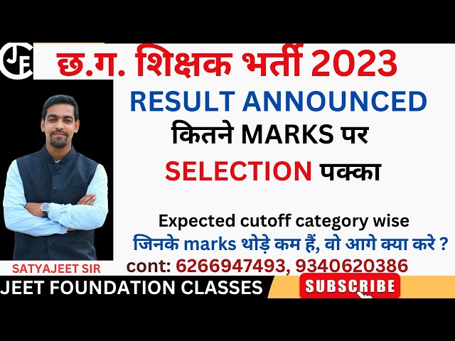 शिक्षक भर्ती 2023 | कितने marks पर selection पक्का | Expected cutoff category wise