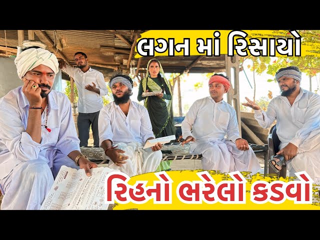 લગનમાં રિસાયો રિહનો ભરેલો કડવો | Rihno Bharelo Kadvo -ભાગ-૧૫ | Gujarati Comedy Video Mast Desi boys