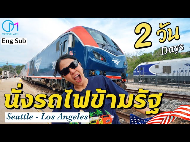 2 วัน รถไฟตู้นอนข้ามรัฐในอเมริกา Amtrak Coast Starlight Seattle-LA #มอสลา