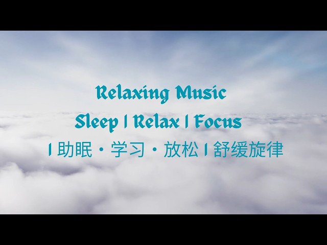 Relaxing Sleep Music | 助眠轻音乐 – 深度放松 & 缓解焦虑 🌙