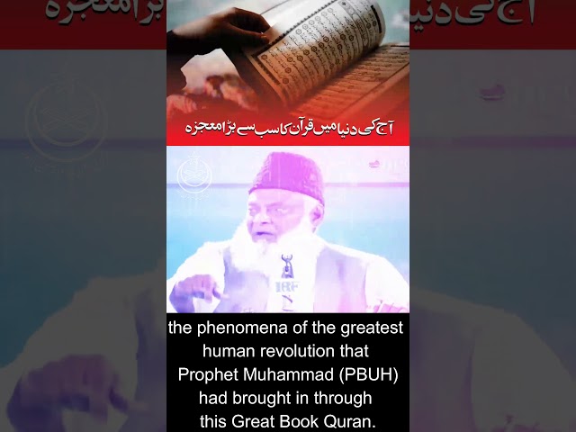 Quran ka Mojza | English Subtitle | Dr. Israr Ahmed #SHORTS Clip