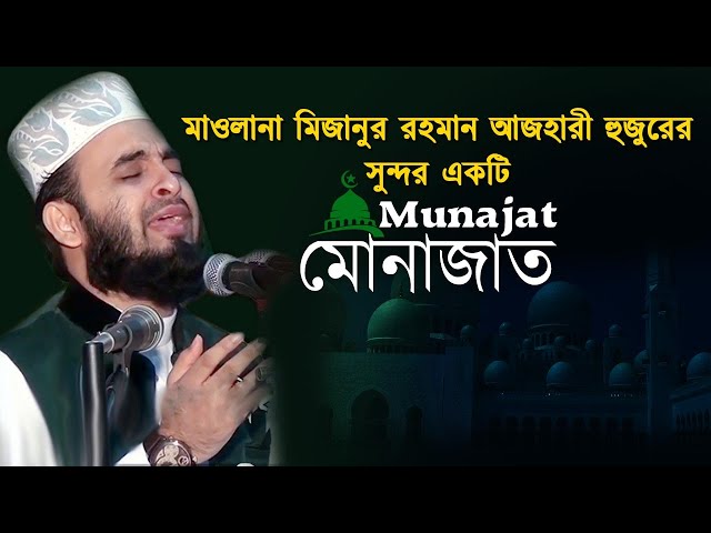 মুনাজাতে দোয়া / মিজানুর রহমান আজহারী ইতিহাসের সেরা মুনাজাত / Mizanur Rahman Azhari