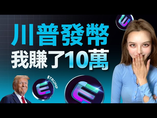 突發：$TRUMP幣一天百倍！meme幣如何賺錢？弄懂這個2025暴富一年！ #trump2025   #memecoin #solana #比特幣 #馬斯克